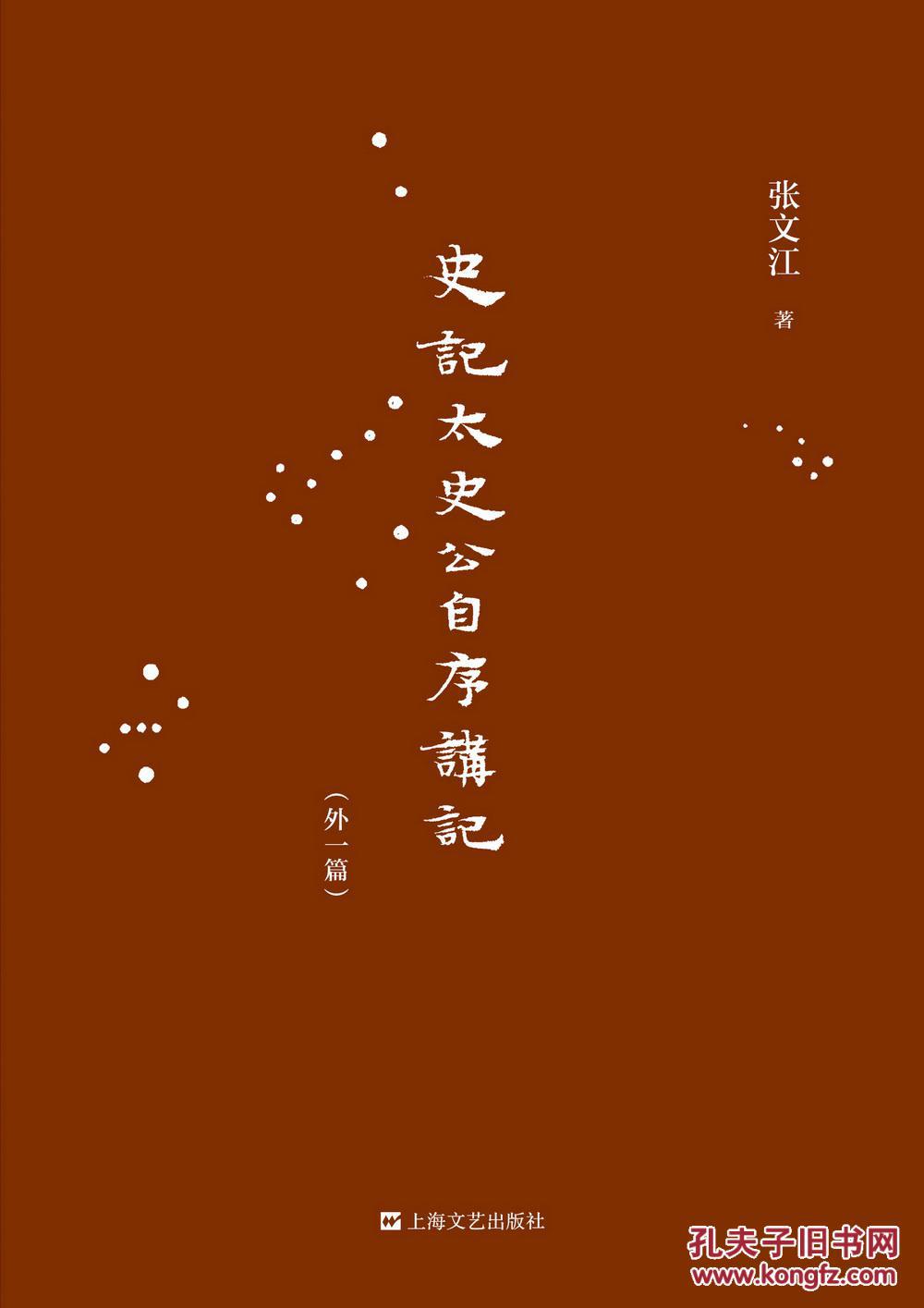 《史记太史公自序》讲记