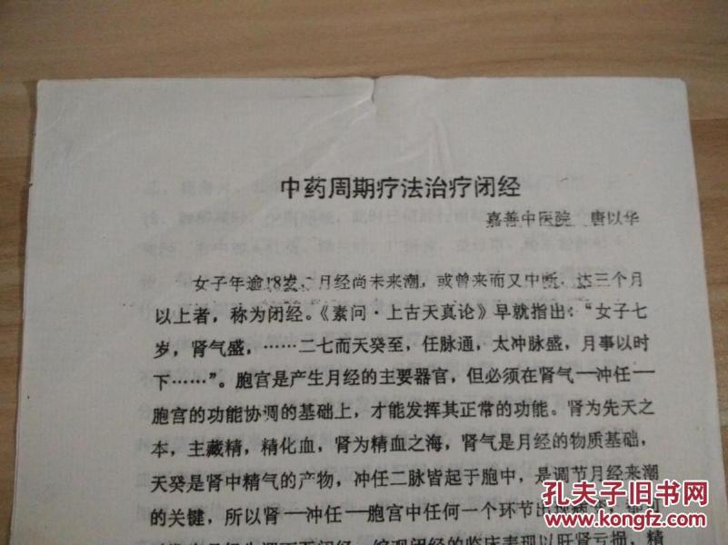 油印:中药周期疗法治疗闭经(嘉善县中医院,唐以