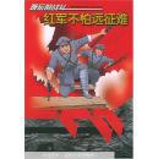 《红军不怕远征难》(插图本,描写红军长征的战斗故事)