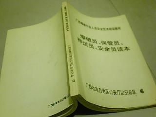 广西爆破作业人员安全技术培训教材: 爆破员.保