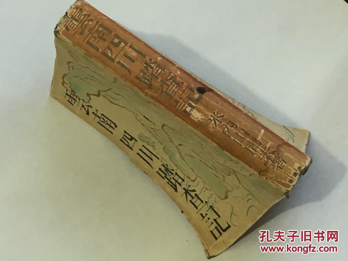 《云南四川踏查记》1册 滇越铁道 河口 滇池 蒙