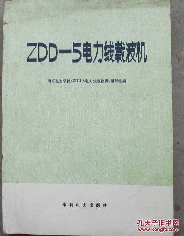 zdd-5电力线载波机 712