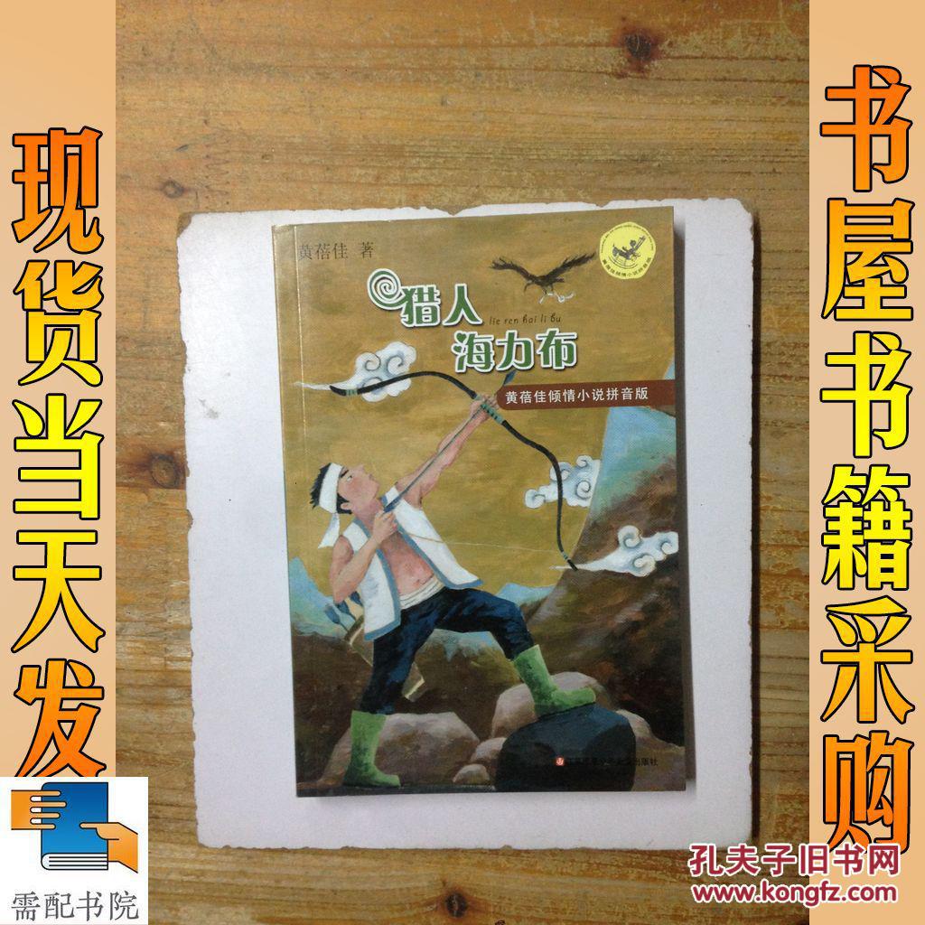 猎人海力布 黄蓓佳倾情小说拼音版_需配书院(