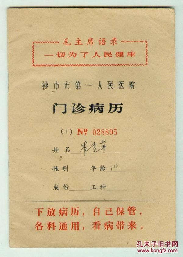 70年代沙市市第一人民医院门诊病历本4本合售(封面上有毛语录)