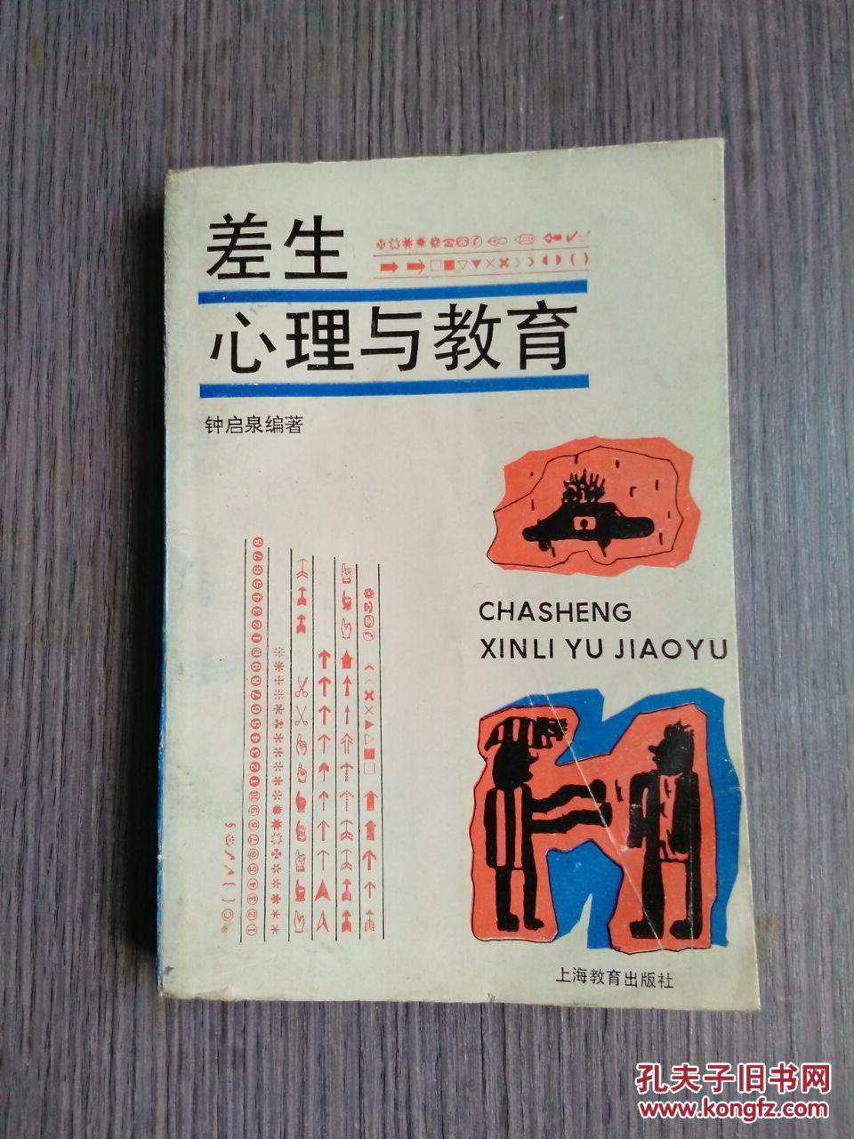 差生心理与教育