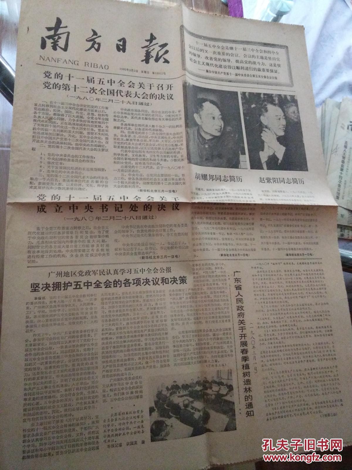 老报纸 南方日报1980年3月2日1--4版 党的十一届五中全会关于召开党的