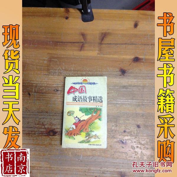 精什么挑成语_成语故事图片(2)