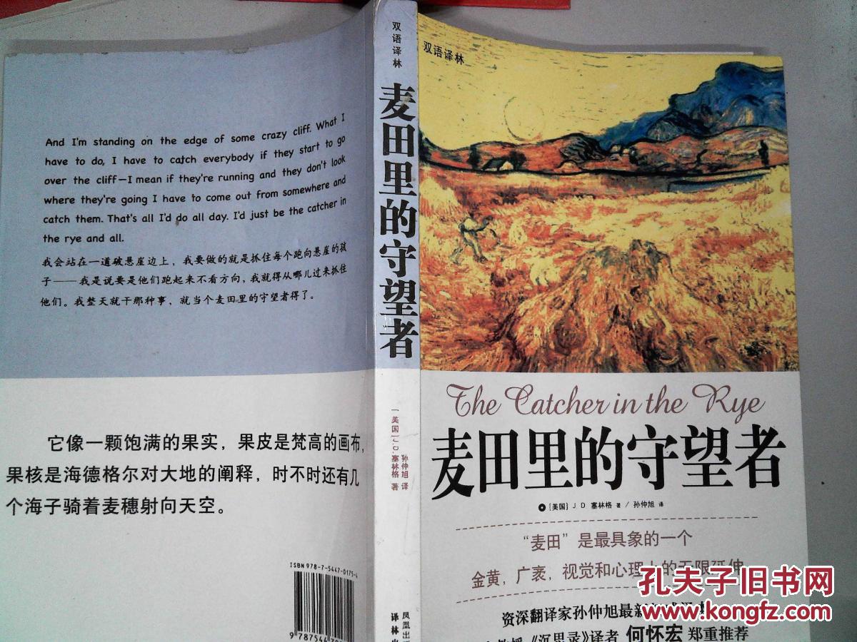 双语译林:麦田里的守望者(书边有污点)