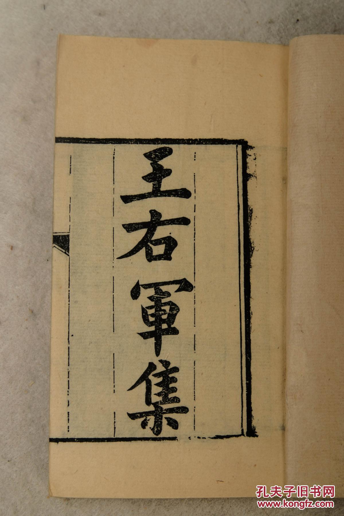 明代张溥刻本,东晋书法家,书圣王羲之文集【王右军集】精刻精印原装二