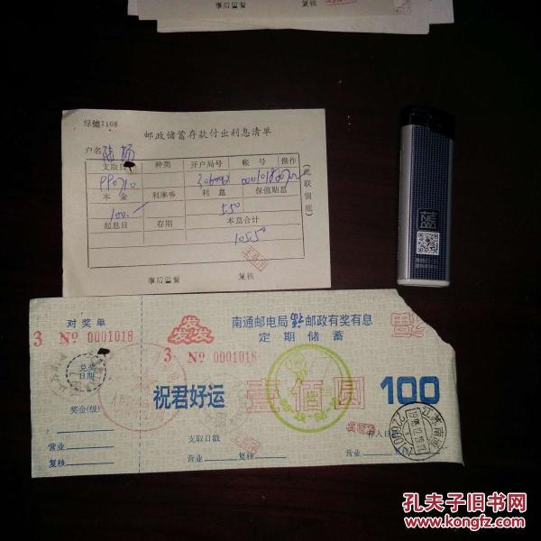 南通邮电局福字邮政有奖有息定期储蓄100元有