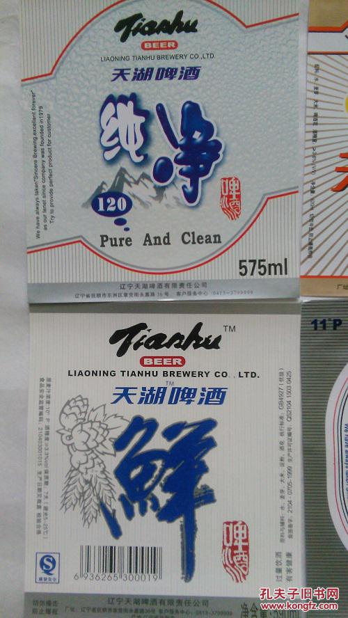 辽宁抚顺天湖啤酒酒标(第四组)