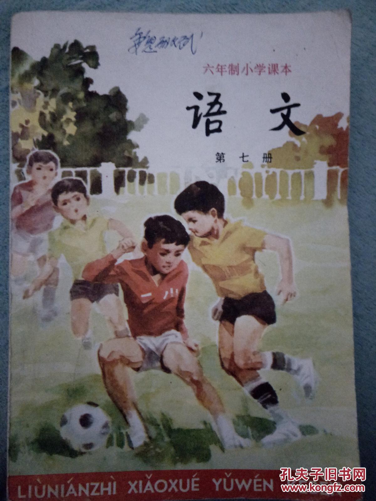 六年制小学课本 语文第七册【只是封皮上面有三个字,是人名.