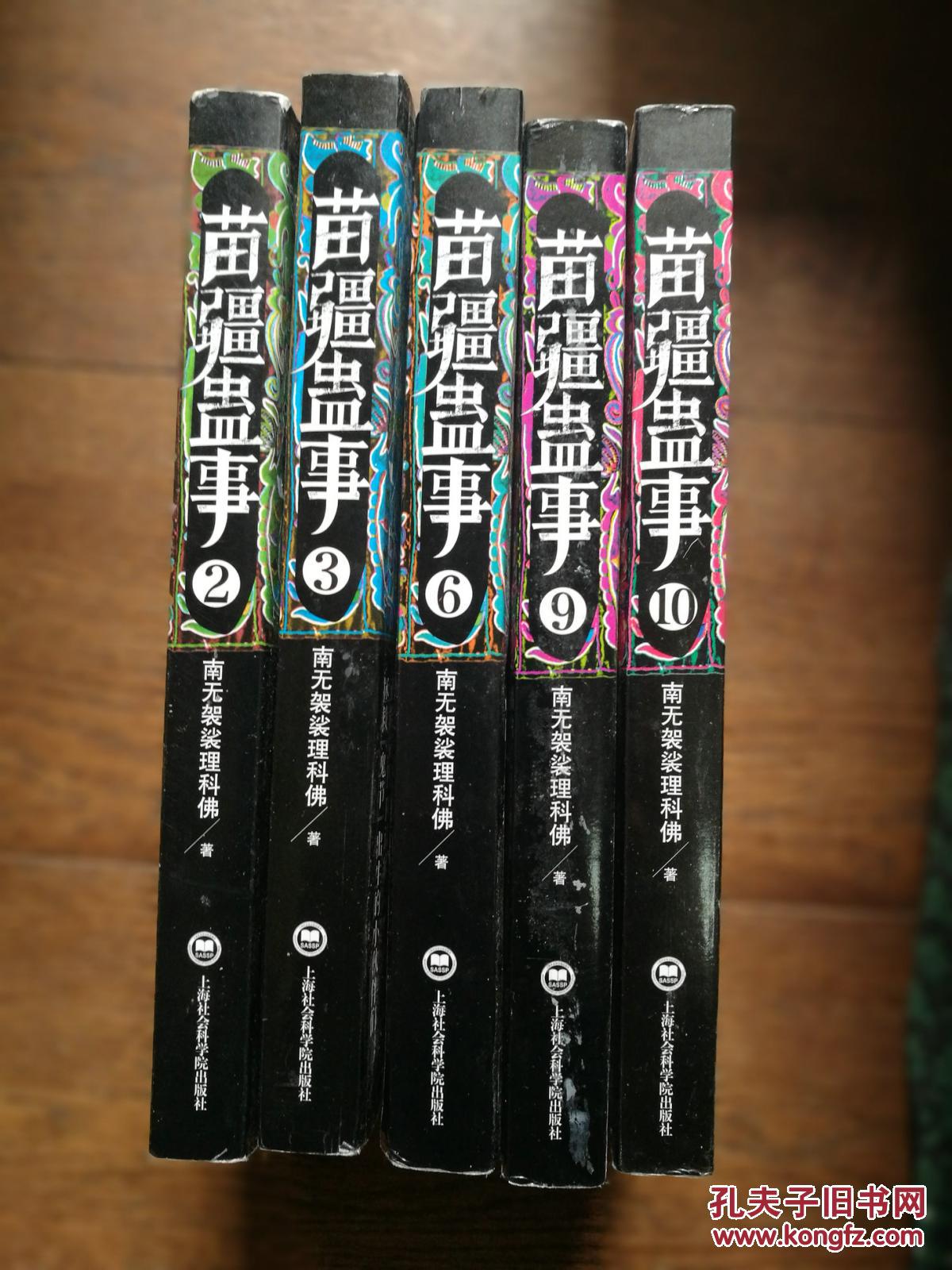 苗疆蛊事(2,3,6,9,10,五册合售)