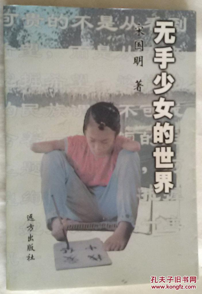 无手少女的世界(长篇报告文学、无手少女李智