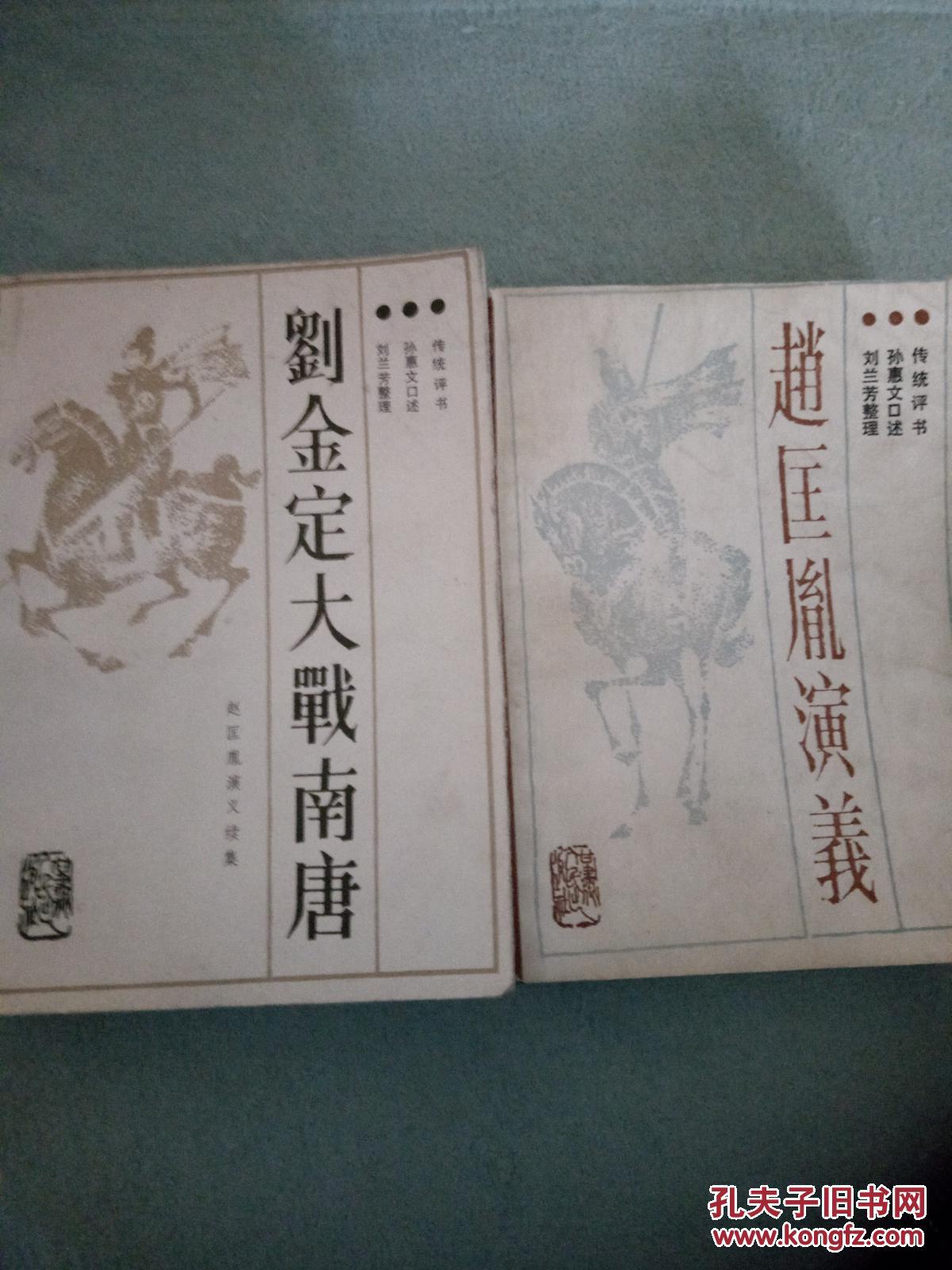 【二本合售】《赵匡胤演义》 .续集.
