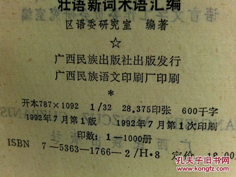 壮语新词术语汇编_广西壮族自治区少数民族语言文字工作委员会研究室