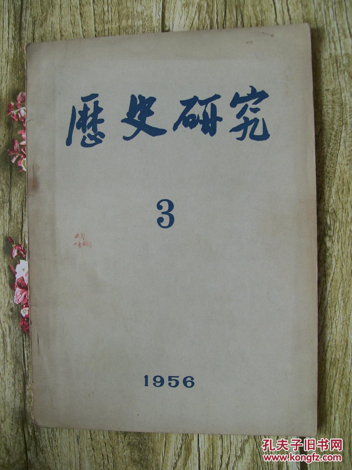 【图】历史研究 (杂志.1956年第3期)._科学出版