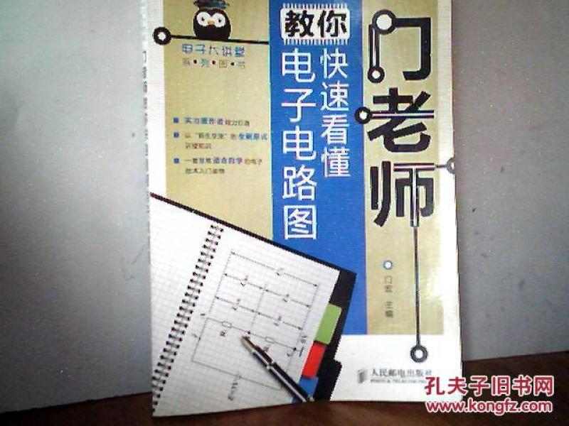 门老师教你快速看懂电子电路图