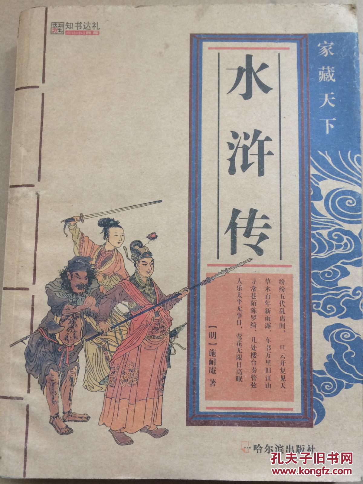 (正版库存书)水浒传