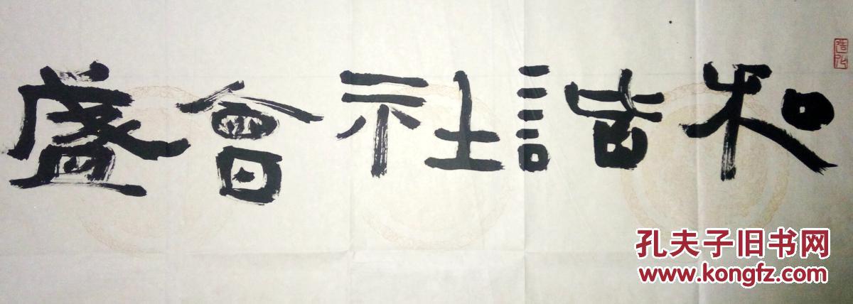 中国书协行书委员会委员刘云鹏书法(保真)