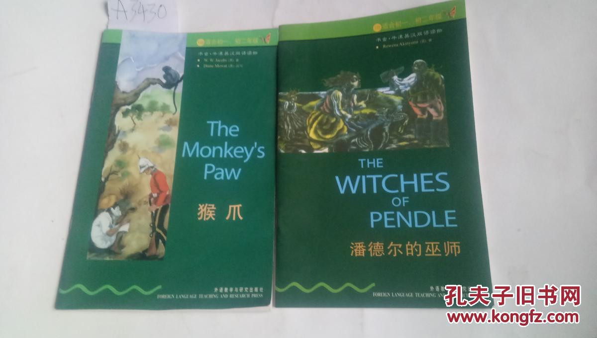 书虫牛津英汉对照读物猴爪潘德尔的巫师2本合售适合初一初二年级a3430