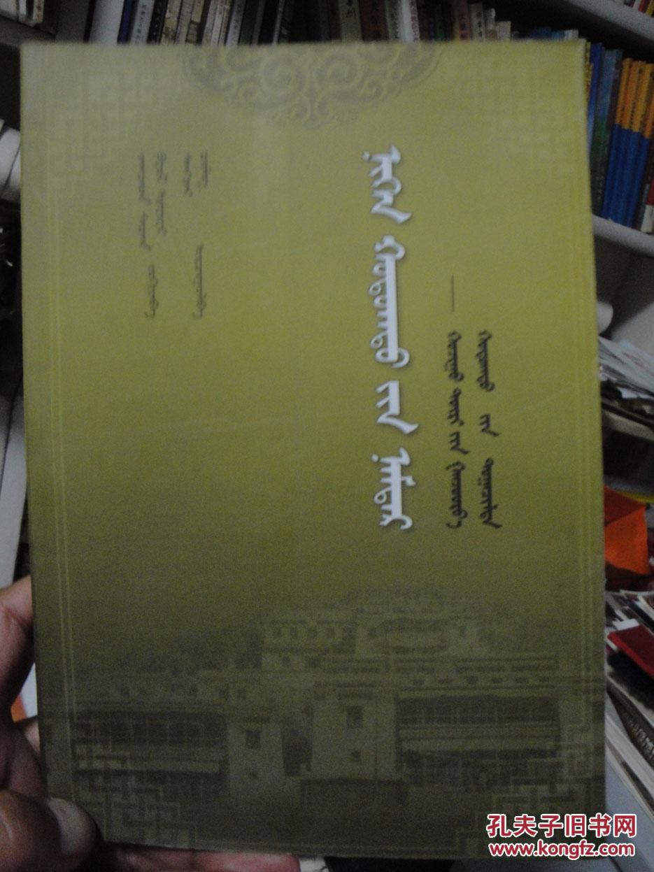 末代甘珠尔瓦呼图克图自述(蒙文)札奇斯钦