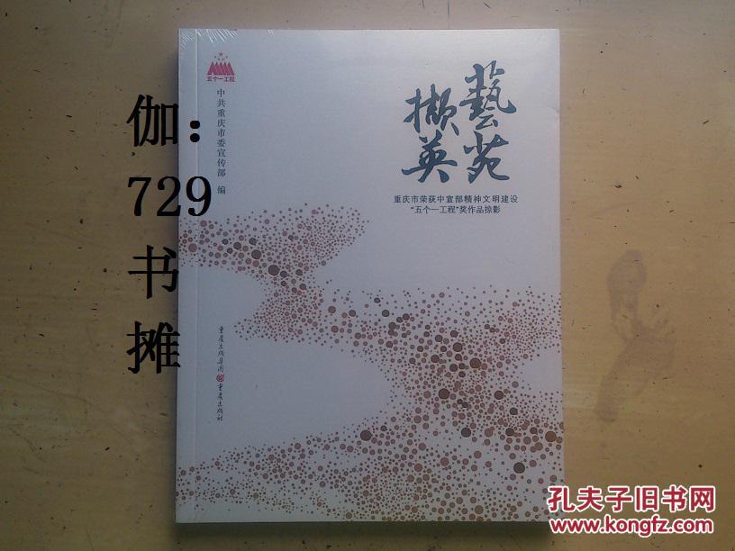 【艺苑撷英—重庆市获中宣部"五个一工程"奖作品掠影 塑封 正版