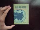 1981年版《袖珍世界地图册》