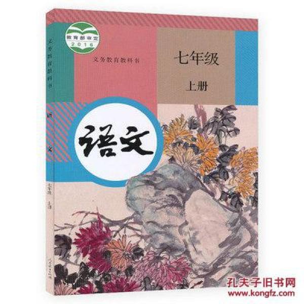 7七年级上册语文 初一语文教材 人民教育