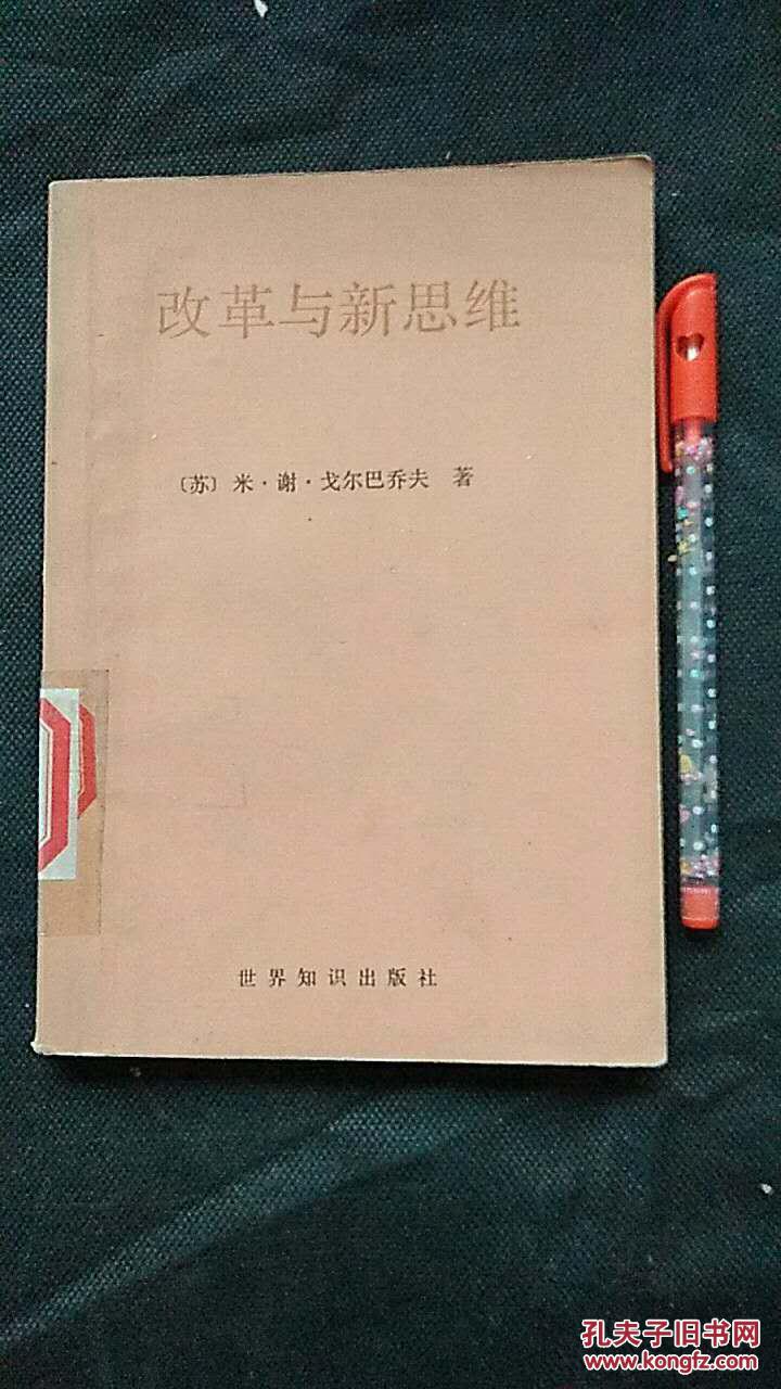 改革与新思维_[苏]米.谢.戈尔巴乔夫著_孔夫子旧书网