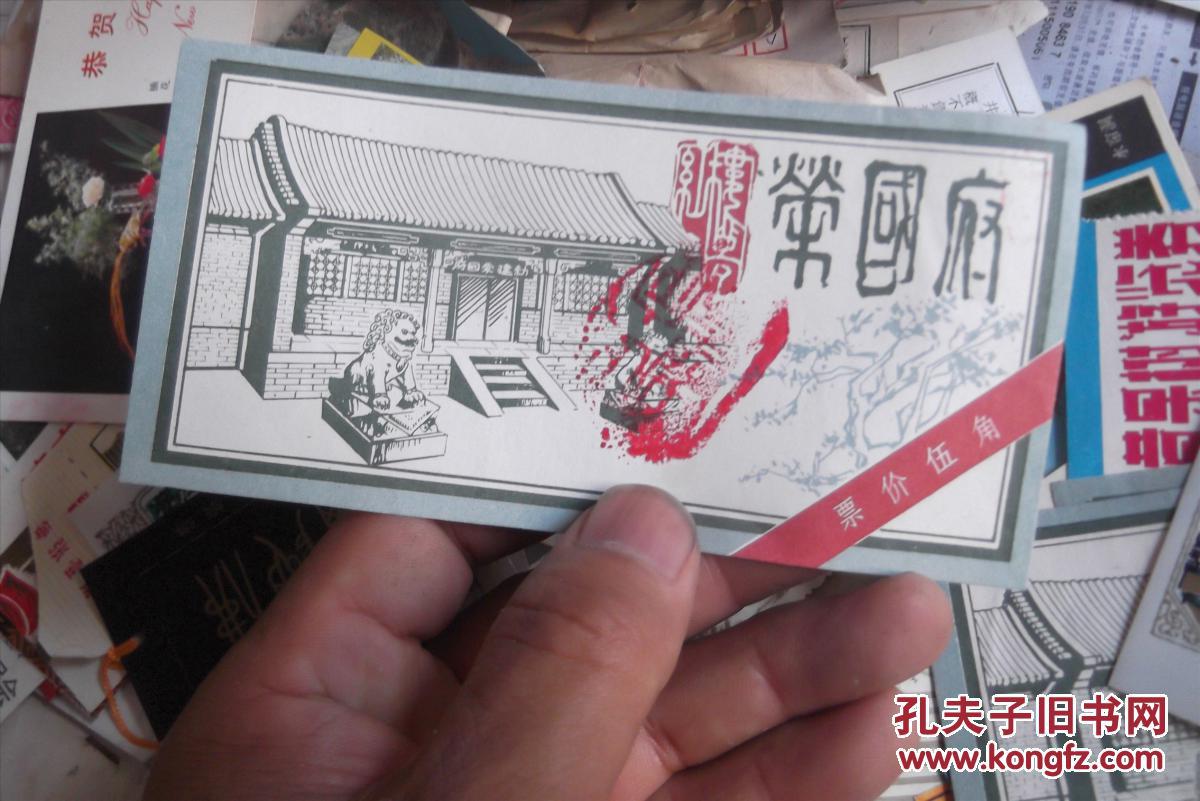门票 荣国府 五角