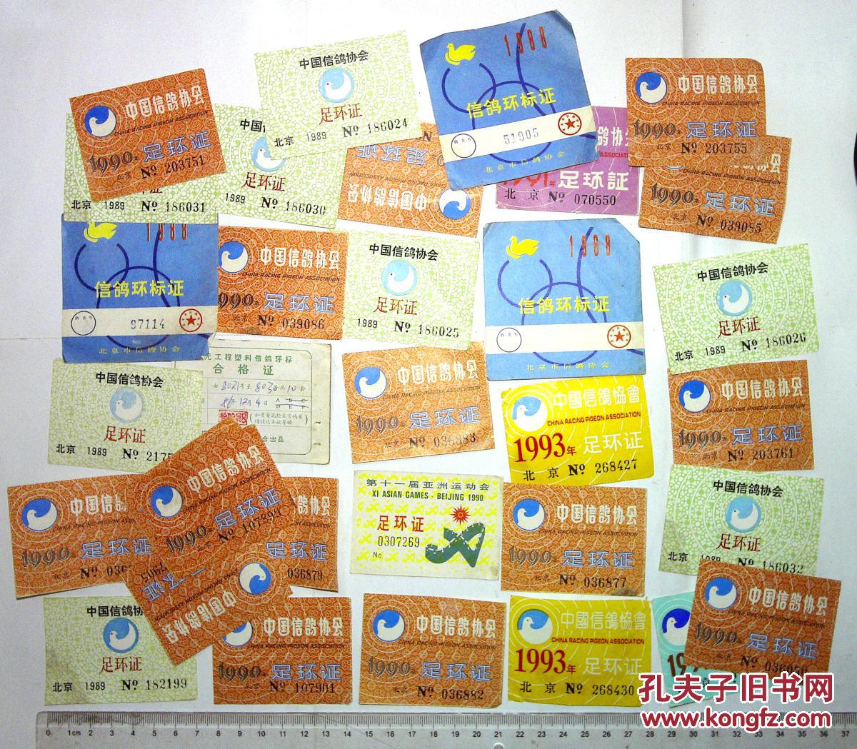 1au2619 中国信鸽协会足环证30张左右 拍品编号:28453677