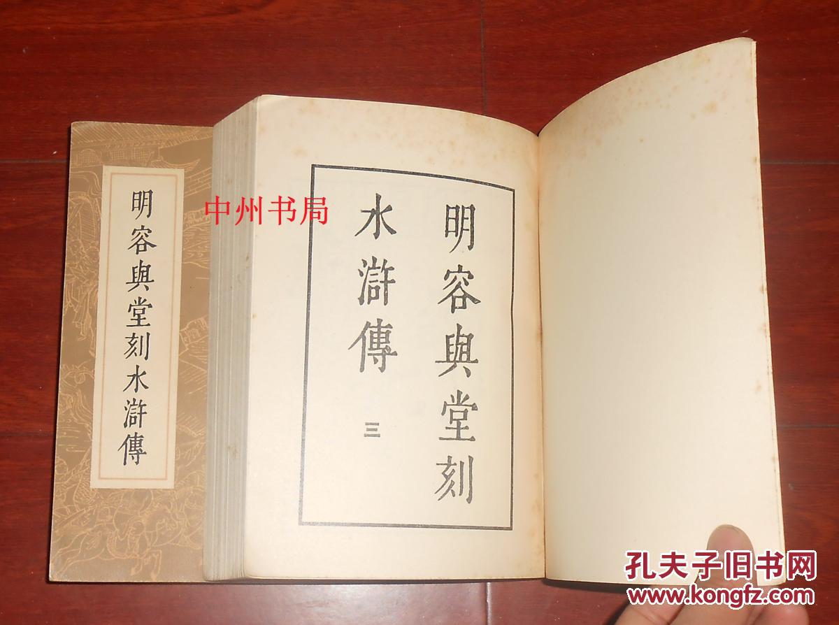 明容与堂刻水浒传一三共2册合售插图本自然旧正版书现货内页无勾划书