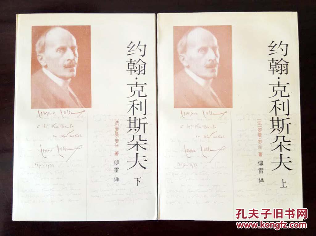约翰.克利斯朵夫(上,下)