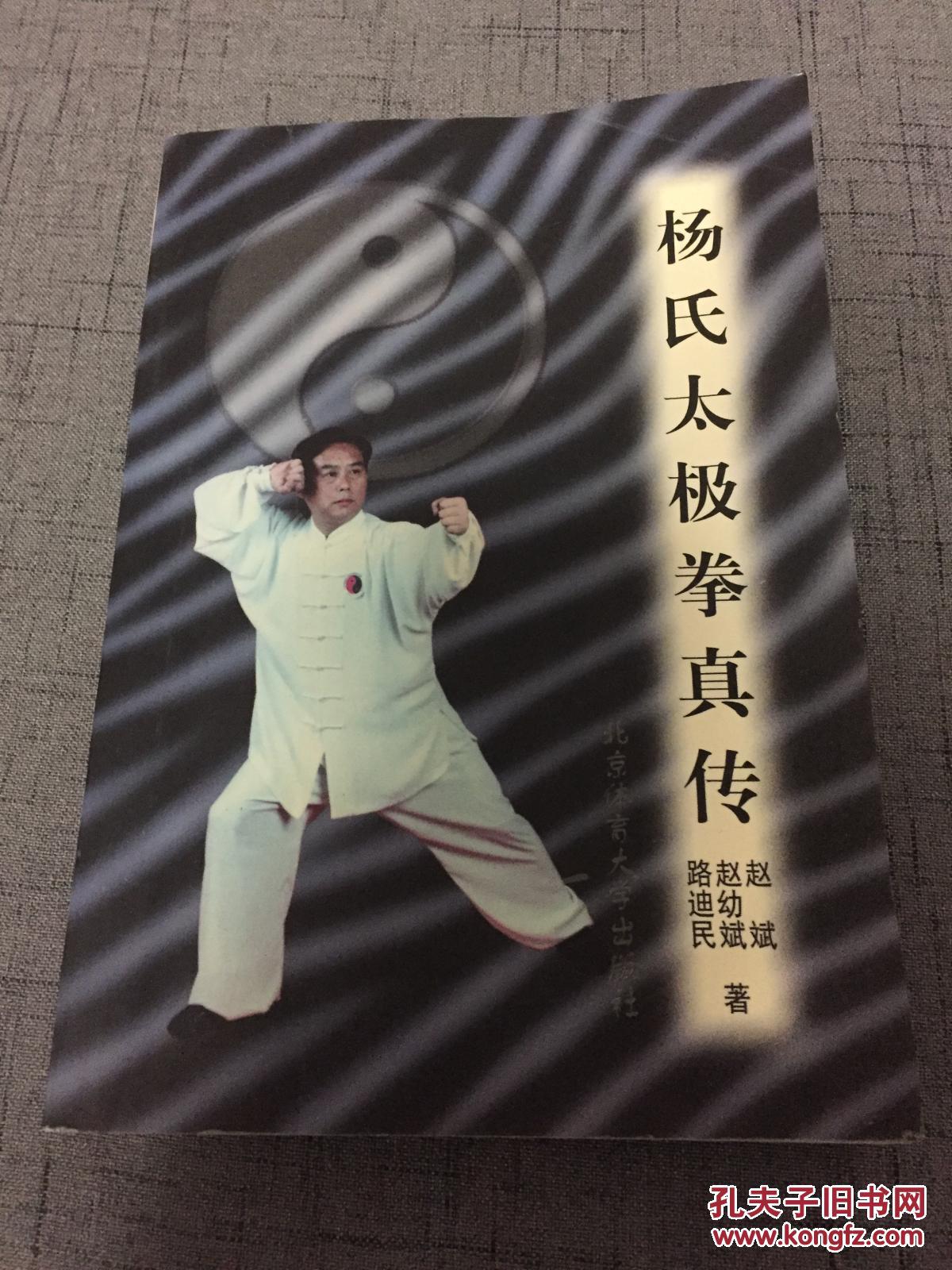 杨氏太极拳真传 【32开 01年一版二印 】
