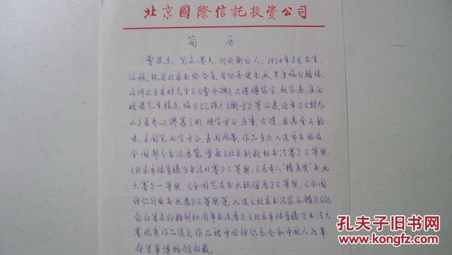 年代不详"老书法家-曹荣杰手写个人简历"手稿1页