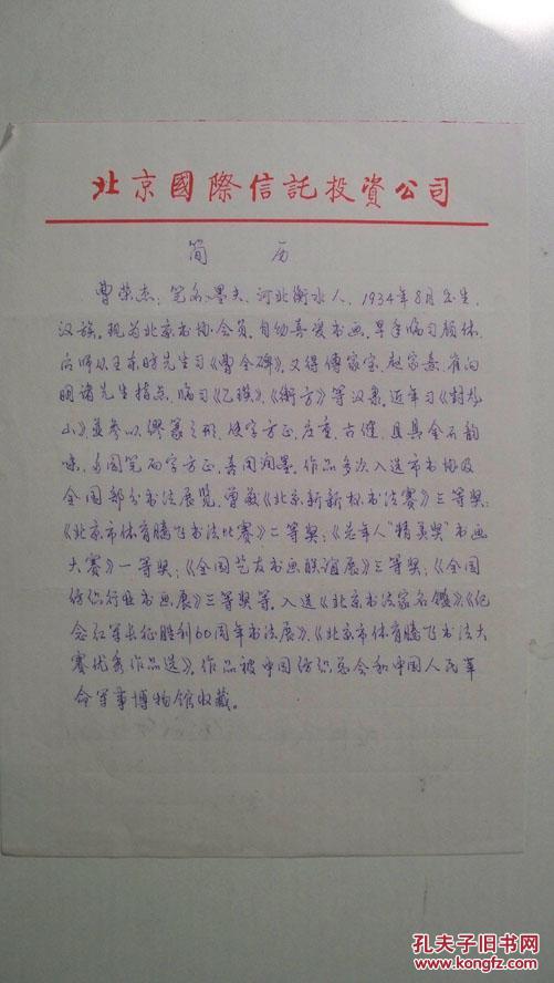 年代不详"老书法家-曹荣杰手写个人简历"手稿1页