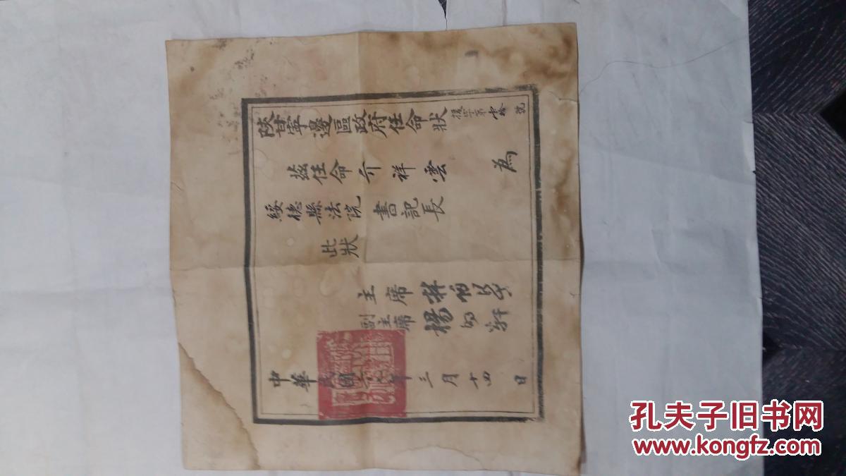 陕甘宁边区政府任命状