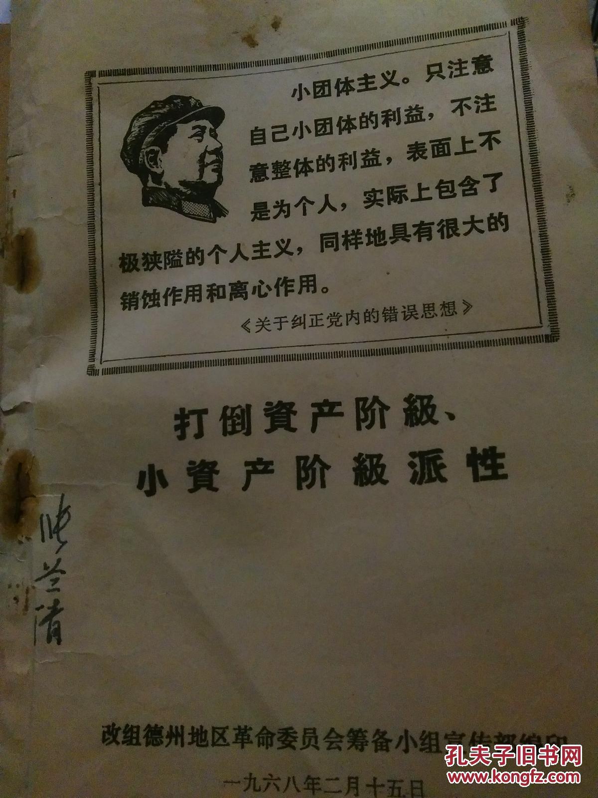 打倒资产阶级小资产阶级派性