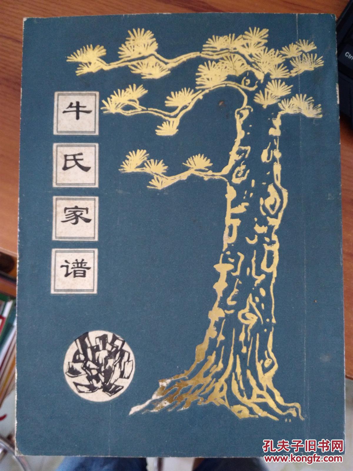 牛氏家谱(有目录自己看是哪的)