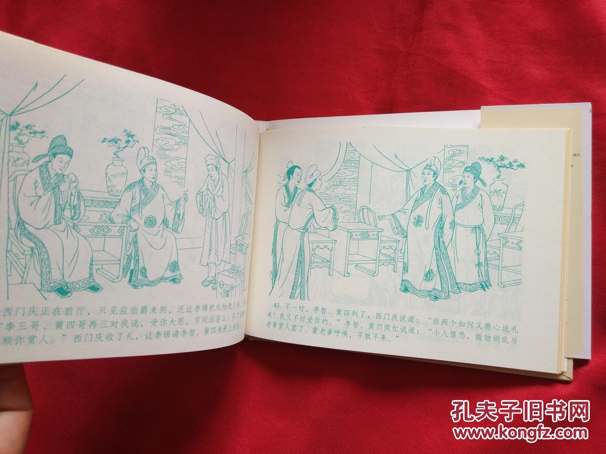 连环画《西门庆枉法受贿赂》