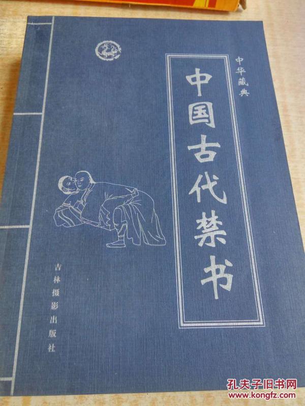 中国古代禁书(4册)