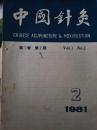 中国针灸1981.2；1982.1-6七本合售