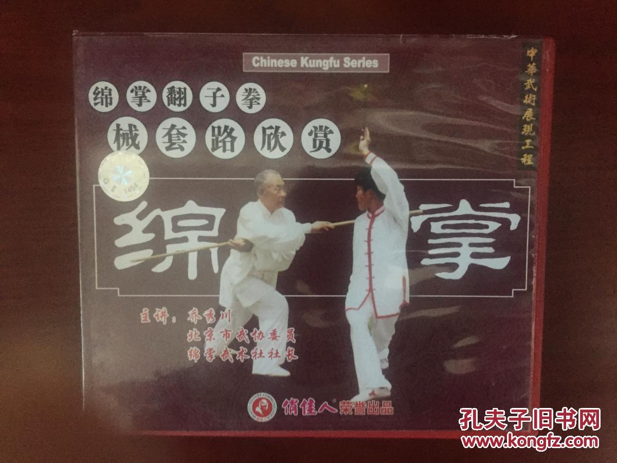 【正版光碟】绵掌翻子拳械套路欣赏. 乔秀川1vcd