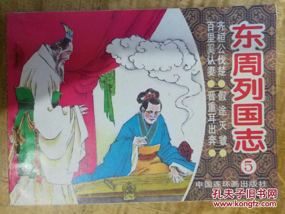 【东周列国志(第五册)百里奚认妻,齐桓公伐楚,晋重耳出奔,假途灭虢】