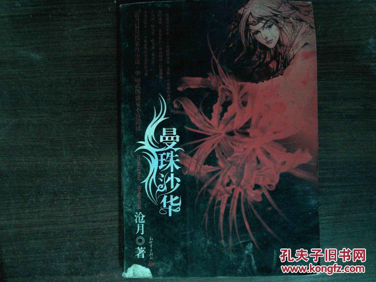 曼珠沙华_沧月著_孔夫子旧书网