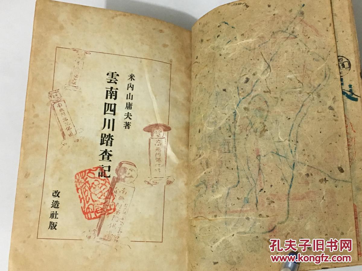 《云南四川踏查记》1册 滇越铁道 河口 滇池 蒙