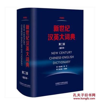 外研社新世纪汉英大词典(第二版)(缩印本)