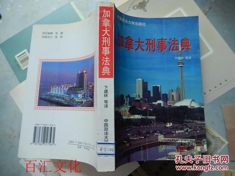 加拿大刑事法典