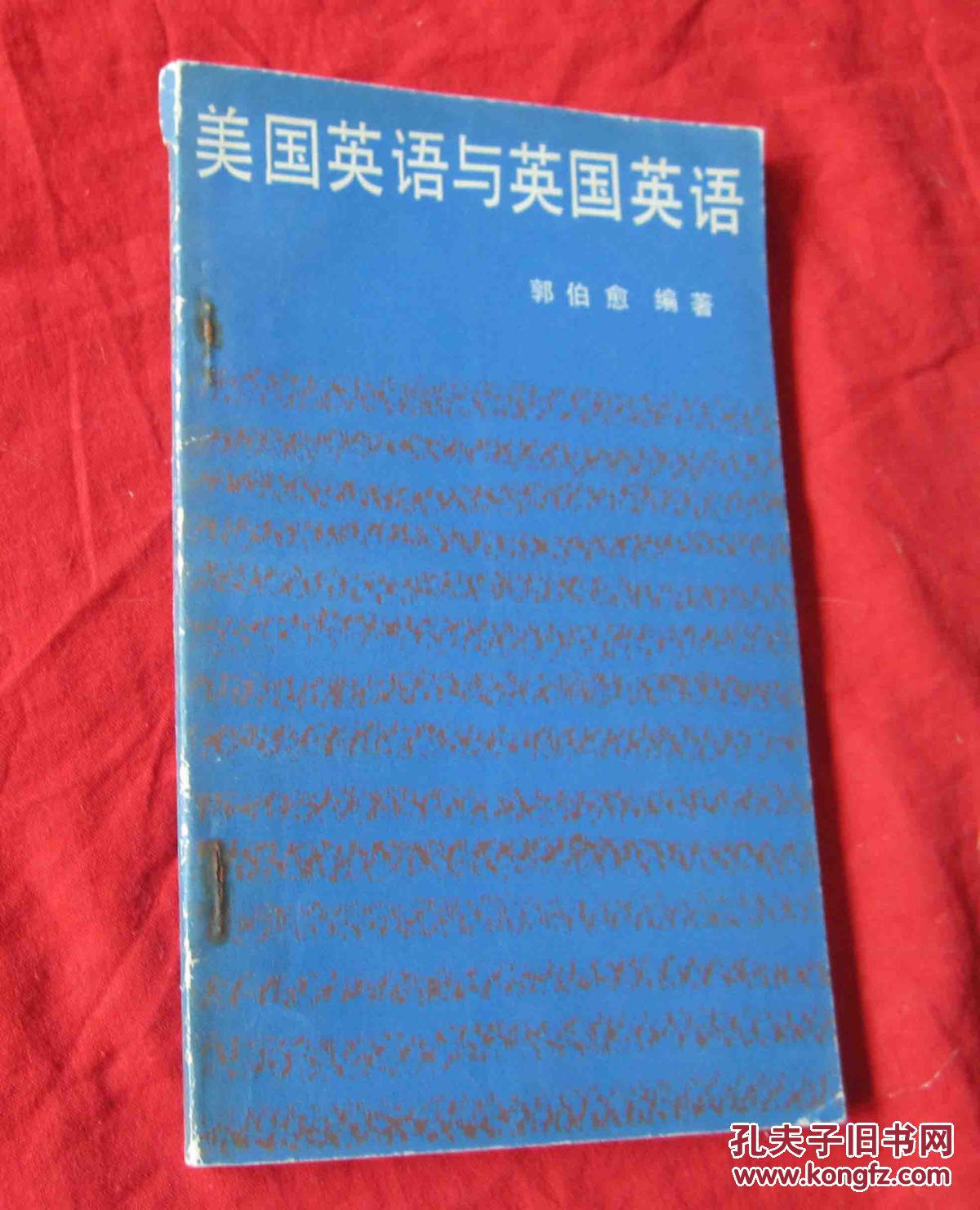 美国英语与英国英语 郭伯愈